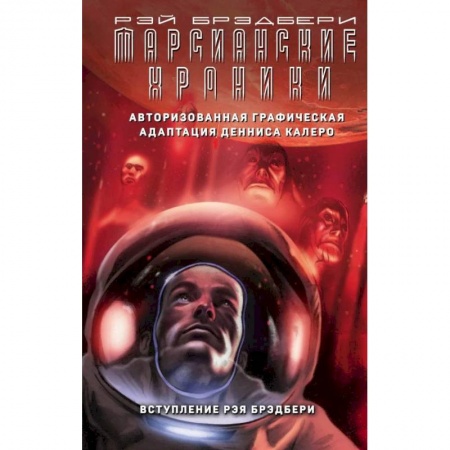 Зарубежная фантастика, книга Марсианские хроники. Авторизованная графическая адаптация купить по низкой цене