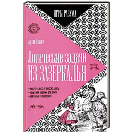 Книги, книга Логические задачи из Зазеркалья купить по низкой цене