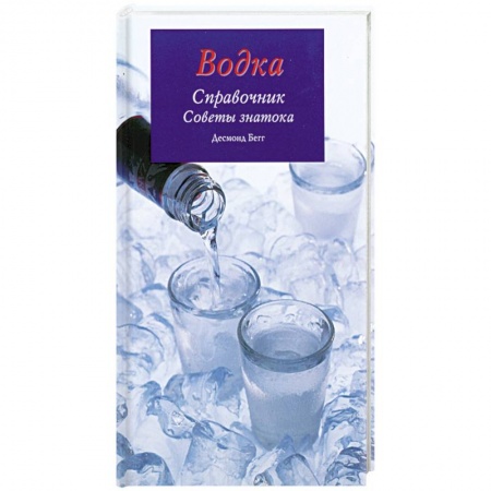 Водка. Коньяк. Виски. Пиво, книга Водка. Справочник. Советы знатока. купить по низкой цене