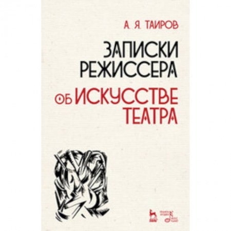 Кино. Киноискусство, книга Записки режиссера. Об искусстве театра. Учебное пособие купить по низкой цене
