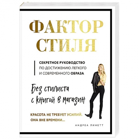 Секреты красоты, книга Фактор стиля. Секретное руководство по достижению легкого и современного образа купить по низкой цене
