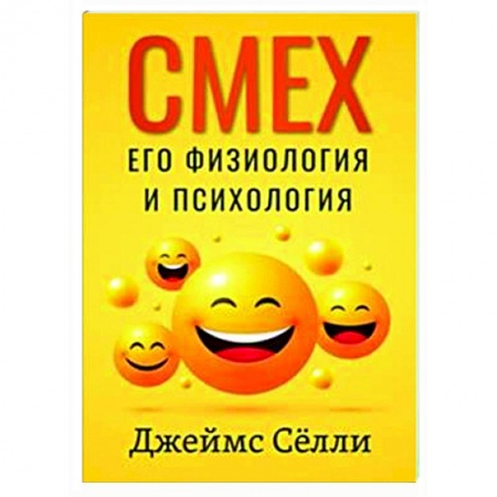 Общая психология, книга Смех, его физиология и психология купить по низкой цене