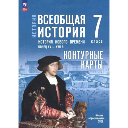 История, книга История. Всеобщая история. 7 класс. Контурные карты купить по низкой цене