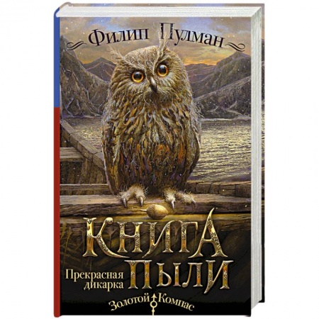 Мистика. Фантастика. Фэнтези, книга Книга Пыли. Прекрасная дикарка купить по низкой цене