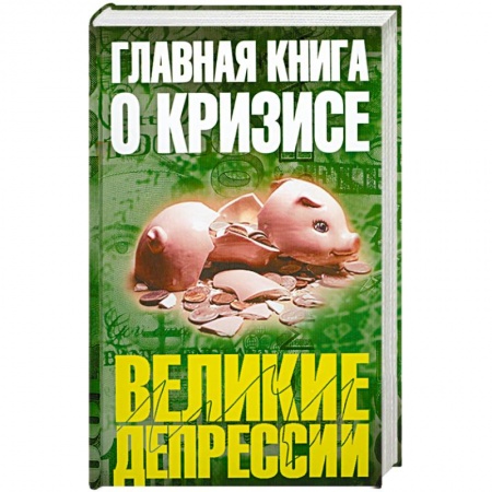Книги, книга Главная книга о кризисе купить по низкой цене