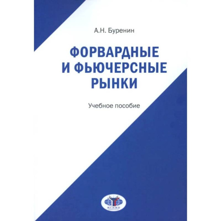 Финансы. Банковское дело, книга Форвардные и фьючерсные рынки: Учебное пособие купить по низкой цене