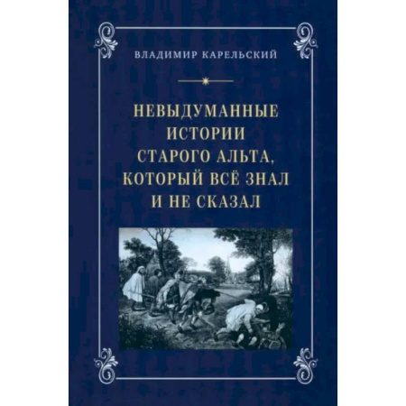 Книги, книга Невыдуманные истории старого альта, который всё знал и не сказал купить по низкой цене