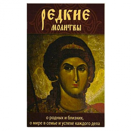 Книги, книга Редкие молитвы о родных и близких, о мире в семье купить по низкой цене