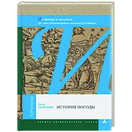 Другие издания, книга История погоды купить по низкой цене
