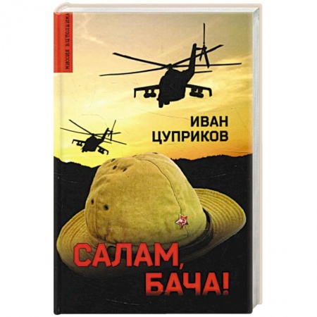 Боевики, военные, книга Салам, бача! купить по низкой цене