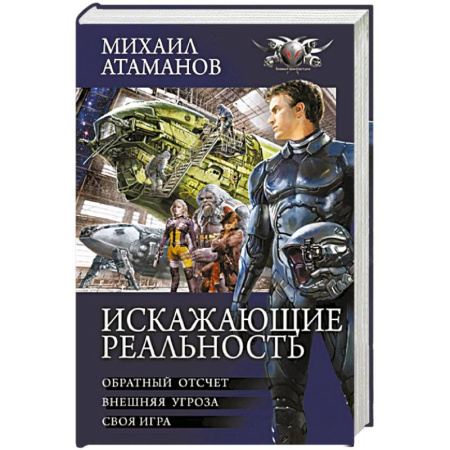 Русская фантастика, книга Искажающие реальность купить по низкой цене
