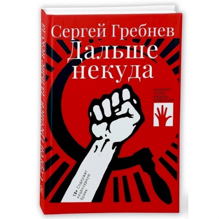 Русская современная проза, книга Дальше некуда купить по низкой цене