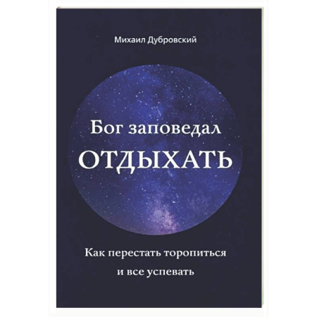 Духовная литература, книга Бог заповедал отдыхать. Как перестать торопиться и все успевать купить по низкой цене