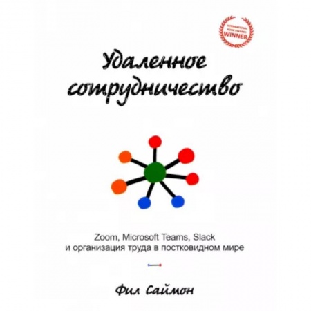 Управление персоналом, книга Удаленное сотрудничество. Zoom, Microsoft Teams, Slack и организация труда в постковидном мире купить по низкой цене