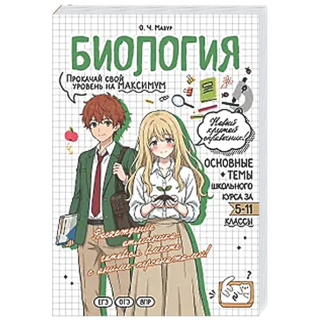 Биология, книга Биология: прокачай свой уровень на максимум купить по низкой цене