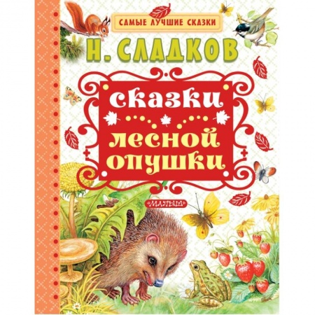 Сказки отечественных писателей, книга Сказки лесной опушки купить по низкой цене