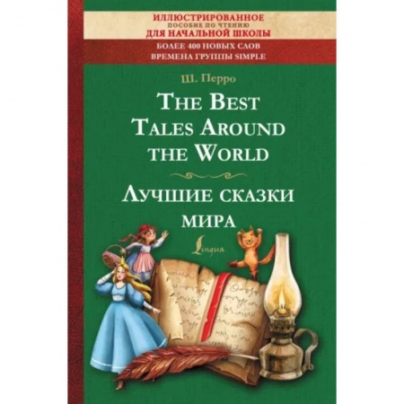 Чтение на английском языке, книга The Best Tales Around the World купить по низкой цене