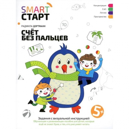 Обучение счету. Математика, книга Счет без пальцев: задания с визуальной инструкцией. 5+ купить по низкой цене