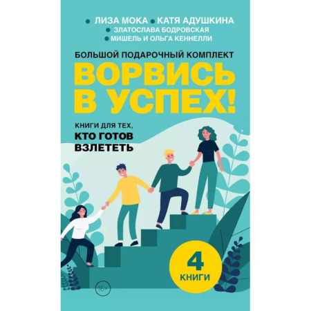 Достижение успеха в жизни, книга Ворвись в успех! Большой подарочный комплект. Книги для тех, кто готов взлететь (комплект из 4-х книг) купить по низкой цене