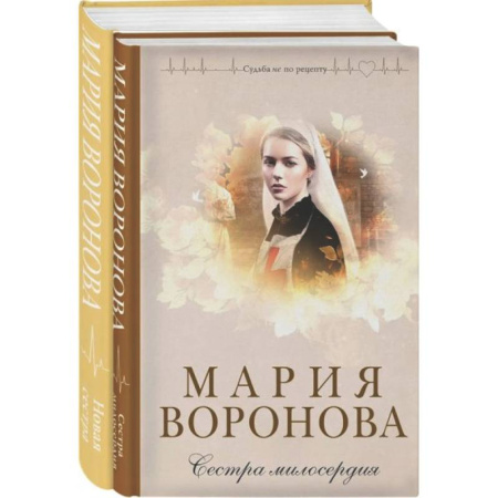 Отечественный любовный роман, книга Комплект из 2-х книг М. Вороновой: Сестра милосердия + Новая сестра купить по низкой цене