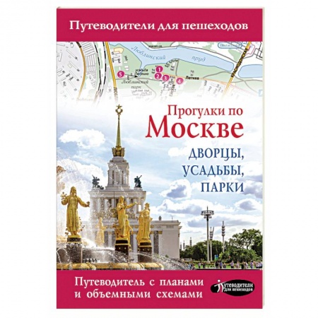 Москва и Подмосковье. Путеводители, карты, книга Прогулки по Москве. Дворцы, усадьбы, парки купить по низкой цене