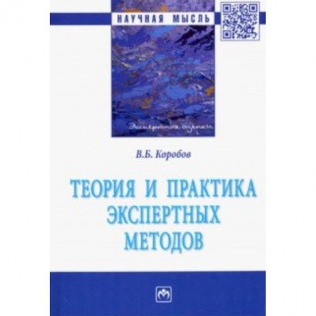 Промышленность. Энергетика, книга Теория и практика экспертных методов. Монография купить по низкой цене