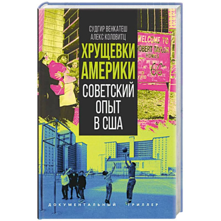 Дневники. Письма. Записки, книга Хрущевки Америки. Советский опыт в США купить по низкой цене