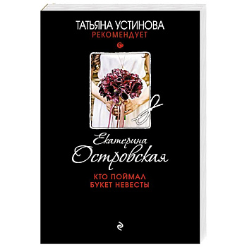 Кто поймал букет невесты