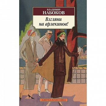 Взгляни на арлекинов!