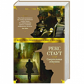 Смертельная ловушка