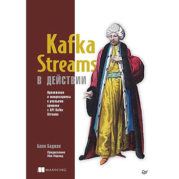 Kafka Streams в действии. Приложения и микросервисы для работы в реальном времени
