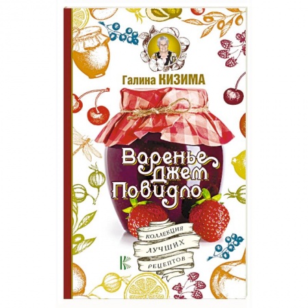 Консервирование, книга Варенье, джем, повидло. Коллекция лучших рецептов купить по низкой цене
