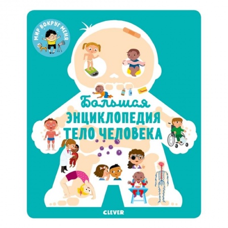 Книги для самых маленьких (0-3 года), книга МВМ. Энциклопедия в картинках. Большая энциклопедия. Тело человека. купить по низкой цене
