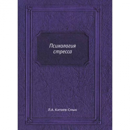 Практическая психология, книга Психология стресса (репринтное изд.) купить по низкой цене