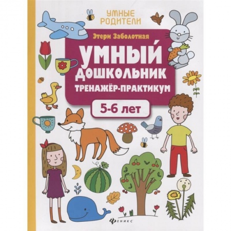 Книги для дошкольников (4-6 лет), книга Умный дошкольник. 5-6 лет: тренажер-практикум. Заболотная Э.Н. купить по низкой цене