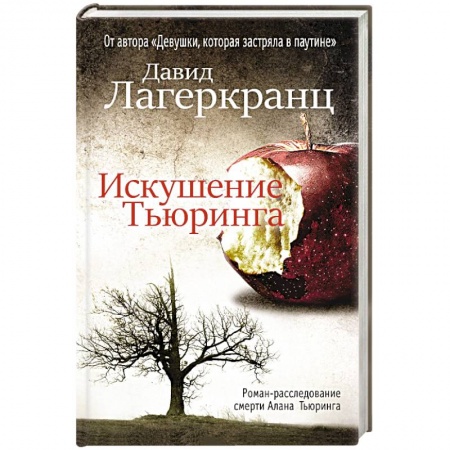 Зарубежный детектив, книга Искушение Тьюринга купить по низкой цене