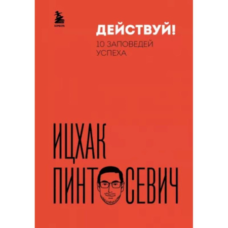 Достижение успеха в жизни, книга Действуй! 10 заповедей успеха купить по низкой цене