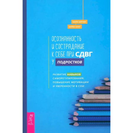 Подростковая психология, книга Осознанность и сострадание к себе при СДВГ у подростков. Развитие навыков саморегулирования купить по низкой цене