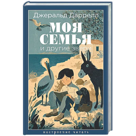 Зарубежная современная проза, книга Моя семья и другие звери купить по низкой цене