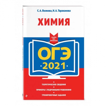 Химия, книга ОГЭ-2021. Химия купить по низкой цене