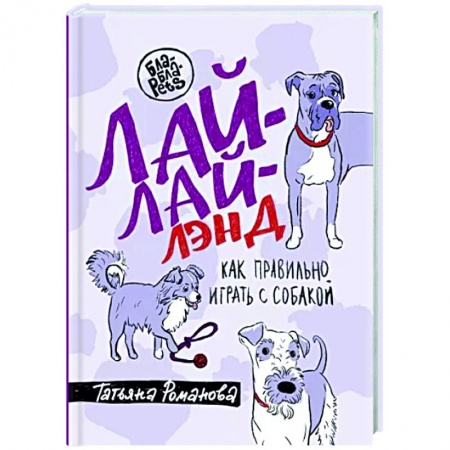 Уход, содержание, лечение, книга Лай-Лай Лэнд. Как правильно играть с собакой купить по низкой цене