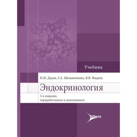 Эндокринология, книга Эндокринология. Учебник купить по низкой цене