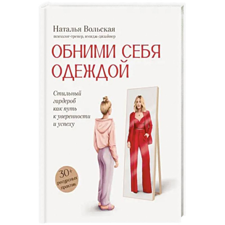 Стиль. Одежда. Украшения, книга Обними себя одеждой. Стильный гардероб как путь к уверенности и успеху. 30+ ресурсных практик купить по низкой цене