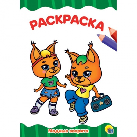 Животные. Птицы. Растения, книга Модные зверята купить по низкой цене