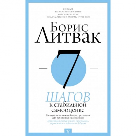 Психология, книга 7 шагов к стабильной самооценке купить по низкой цене