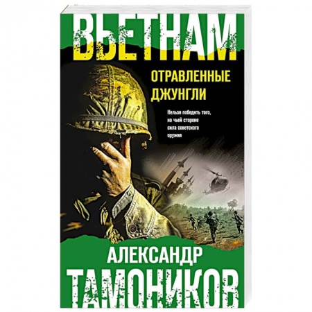 Боевики, военные, книга Вьетнам. Отравленные джунгли купить по низкой цене