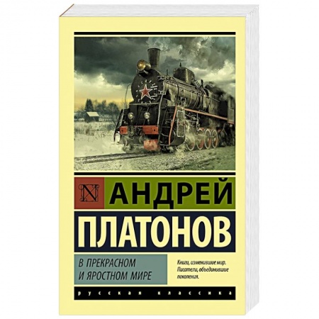 Книги, книга В прекрасном и яростном мире купить по низкой цене