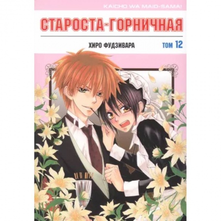 Комиксы. Манга, книга Староста-горничная. Том 12 купить по низкой цене