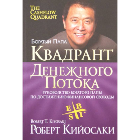 Финансовый менеджмент, книга Квадрант денежного потока купить по низкой цене