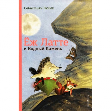 Сказки зарубежных писателей, книга Ёж Латте и Водный Камень. Приключение первое купить по низкой цене